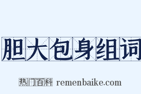 胆大包身组词是什么意思的图片